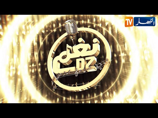 نغم ديزاد .. الحلقة 21