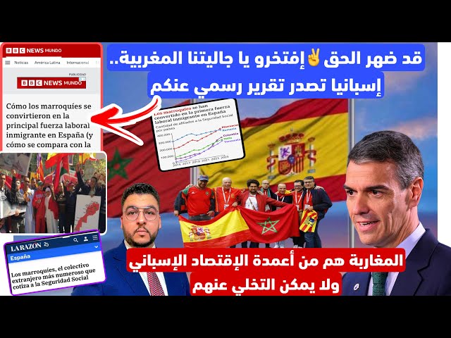 ضهر الحق✌️إفتخرو يا جاليتنا🇲🇦 إسبانيا تصدر تقرير عنكم بعد الأحدات الأخيرة/المغاربة أعمدة إقتصادنا