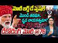 అచ్చే దిన్ ఆయేంగే.. | Achhe Din Aayenge Modi Calls India | National Politics | @SakshiTV