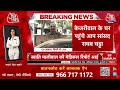 Arvind Kejriwal News LIVE: दिल्ली के CM अरविंद केजरीवाल के घर पहुंचे Raghav Chadha | Aaj Tak News  - 00:00 min - News - Video