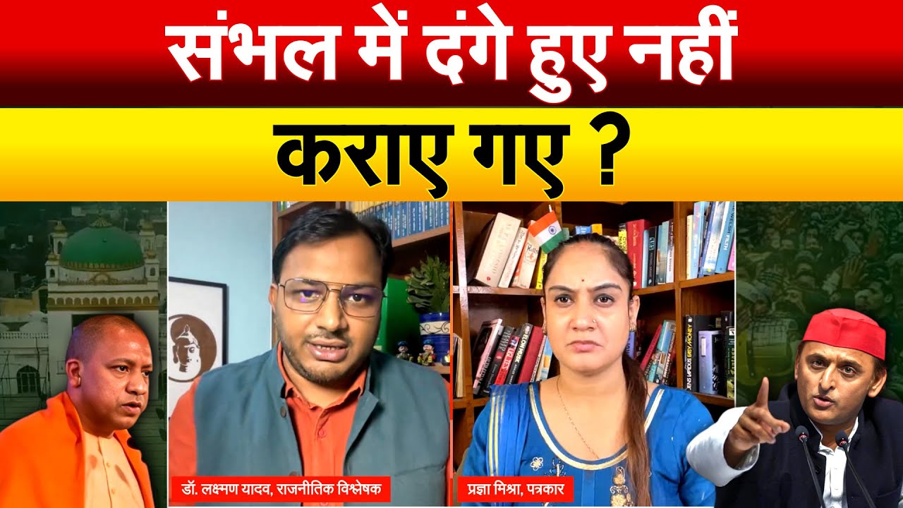 संभल में दंगे हुए नहीं कराए गए ? 5 लोगों की मौत के पीछे ये खेल.. डॉ. लक्ष्मण यादव With प्रज्ञा