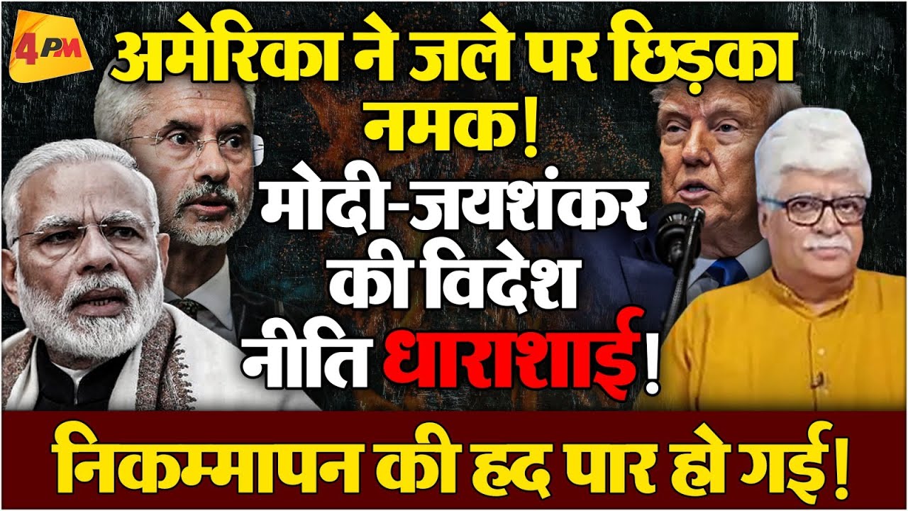 मोदी- जयशंकर की विदेश नीति ध्वस्त, थरूर वाला दांव भी नहीं आया काम, सेना के पीछे छिपी सरकार!
