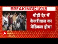 Kejriwal Arrested: कोर्ट में पेशी से पहले होगा केजरीवाल का मेडिकल | Breaking News | AAP