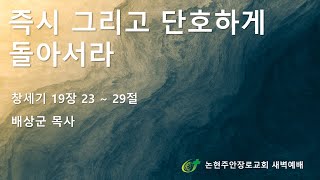 즉시 그리고 단호하게 돌아서라