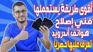 جهاز خطير جدا يصلح اي مشكل في هواتف اندرويد في دقائق ( كيفما كان ...