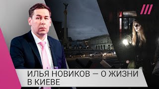 Личное: «Киевляне протягивают руку помощи друг другу»: Илья Новиков о жизни в Киеве без света, тепла и воды