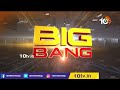 పవర్ మీదే తేల్చండి! - బొంతు వర్సెస్ రఘునందన్ | Raghunandhan Rao Vs Bonthu Rammohan | 10TV News - 09:56 min - News - Video