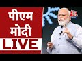 PM Modi Live: वीर बाल दिवस कार्यक्रम में शामिल हुए पीएम मोदी | Bharat Mandapam | Aaj Tak Live