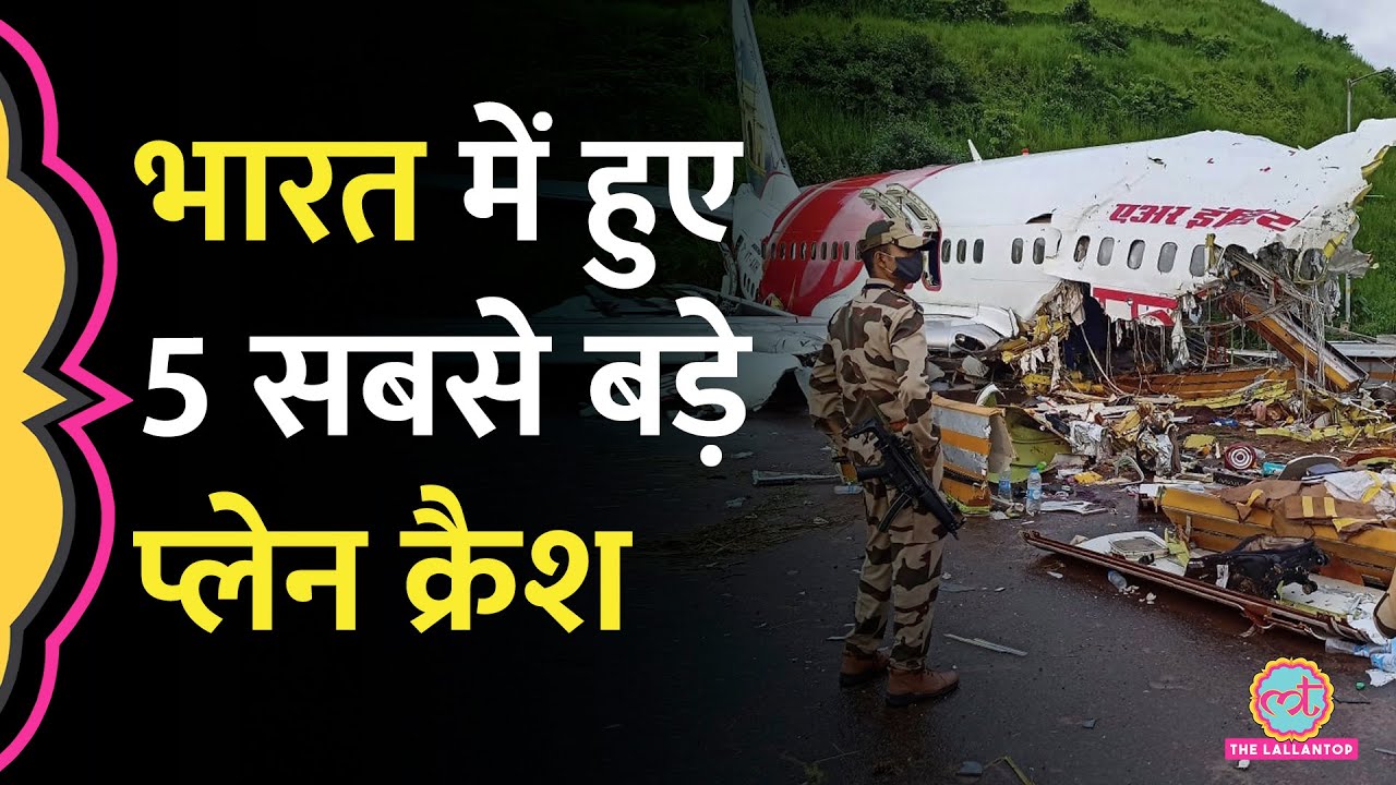 India के 5 सबसे बड़े Airplane Crashes की कहानी, क्या थीं जानलेवा ग़लतियां?| Ahmedabad Plane Crash