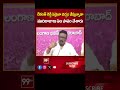 రేవంత్ రెడ్డి ఏమైనా బిచ్చం వేస్తున్నాడా ముదిరాజులు ఏం పాపం చేశారు | 99tv  - 01:00 min - News - Video