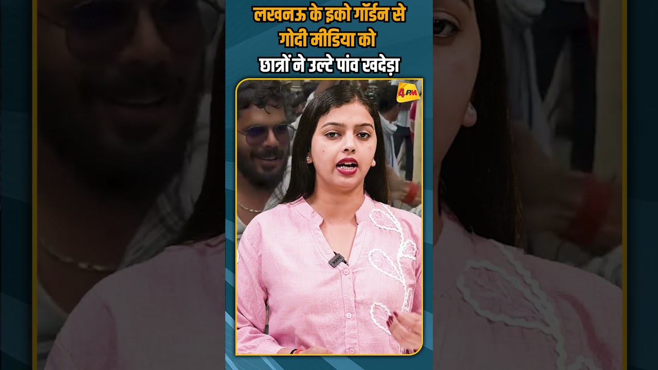 लखनऊ के इको गॉर्डन से गोदी मीडिया को छात्रों ने उल्टे पांव खदेड़ा #breakingnews #shorts #shortvideo