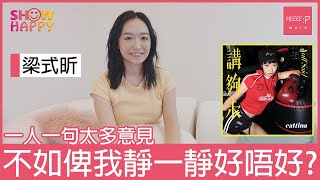 梁式昕《講夠未》  一人一句意見不如俾我靜一靜好嗎？