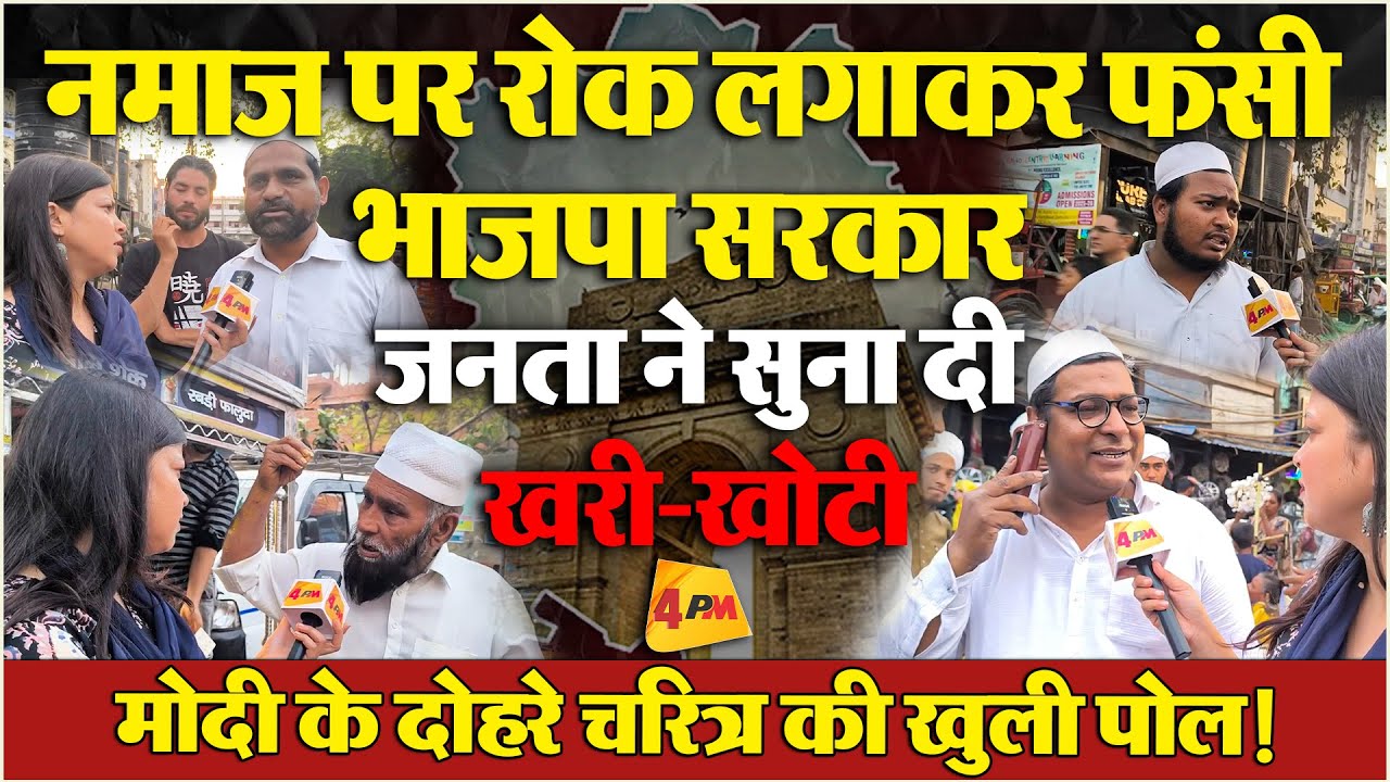 सड़क पर नमाज पर पाबंदी लगाकर सवालों के घेरे में बीजेपी सरकार, जनता ने दिखाया आईना!