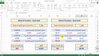 تعرف إيه عن Goal Seek في الإكسيل ؟ تعرف إيه عن Goal Seek في الإكسيل ؟
