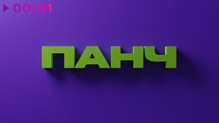 МЭЙКС feat. ПАНЧ — Виражи | Official Audio | 2022