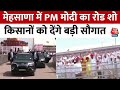 PM Modi In Gujarat: मेहसाणा में PM मोदी का रोड शो, किसानों को देंगे बड़ी सौगात | Ahmedabad | BJP