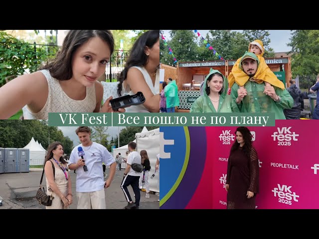 VLOG / Два дня с дочкой / 3.000 салатов на VK Fest / Все пошло не по плану / Наш последний фест 2025