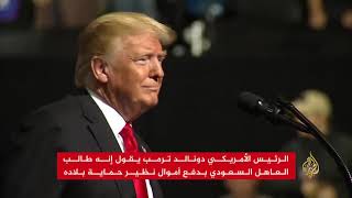 ترامب يطالب الملك السعودي بدفع ثمن الحماية الأميركية -