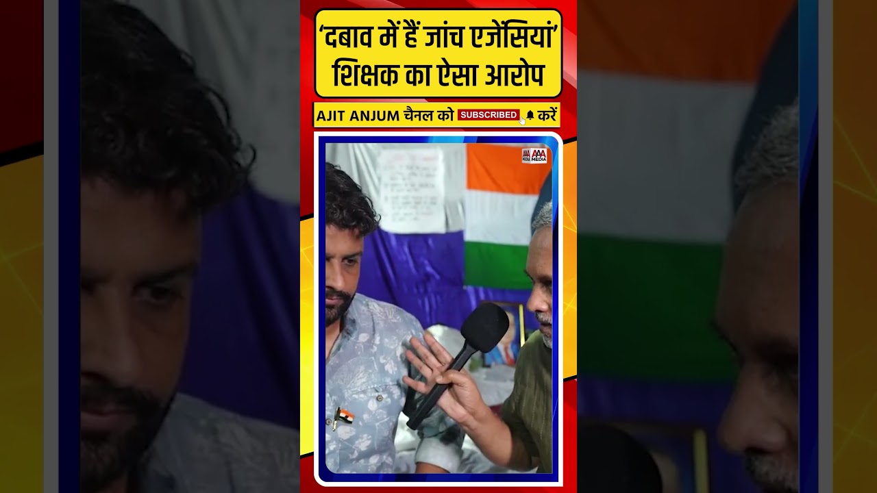 JPSC-JSSC Protest: ‘दबाव में हैं जांच एजेंसियां’, शिक्षक का ऐसा आरोप