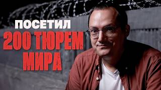 Ножные кандалы, смертная казнь и плейстейшн: чем зарубежные тюрьмы отличаются от отечественных