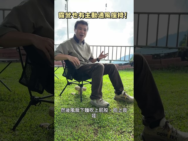 露營也有主動通風座椅 - 營火部落