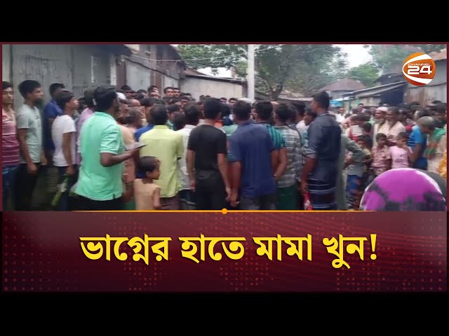 ঝিনাইদহে জমি নিয়ে বিরোধের জেরে ভাগ্নের হাতে মামা খু/ন! | Jhenaidah incident | Channel 24
