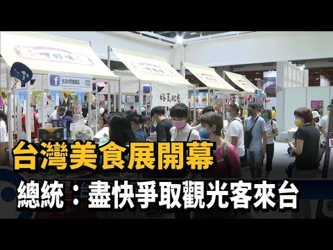 台灣美食展開幕　總統：盡快爭取觀光客來台－民視新聞