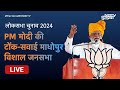 PM Modi की Rajasthan के Tonk-Sawai Madhopur में विशाल जनसभा | Lok Sabha Election 2024 | NDTV India