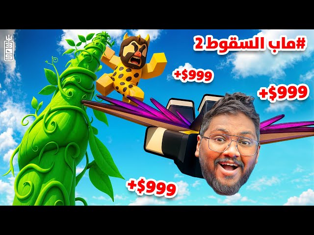 الفاصوليا العملاقه 😱 لازم نقفز منها مع تيم عص 🤣  - Roblox climb and jump tower