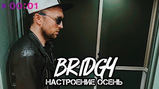 Bridgy — Настроение осень | Official Audio | 2024