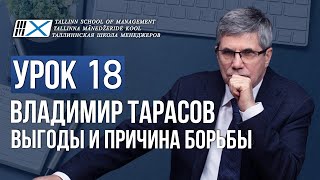 Уроки Владимира Тарасова - урок 18