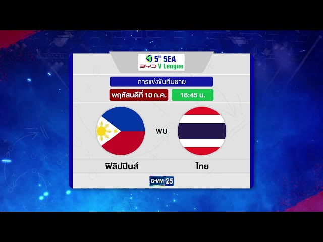 เตรียมพบกับการแข่งขันวอลเลย์บอลสุดเดือด! BYD SEA V.League 2025 ประเภททีมชาย | 10 ก.ค. 68 | GMM25