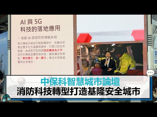 【有影】中保科智慧城市論壇 基隆市展示韌性城市的數位轉型之路