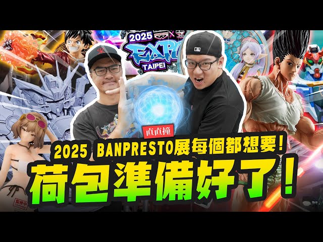 【直直撞】荷包準備好了！2025 BANPRESTO EXPO每個都想要怎麼辦Mr.Joe Hobby.tv - 密斯特喬