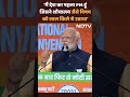 Lok Sabha Election 2024 | PM Modi : मैं देश का पहला प्रधानमंत्री हूं जिसने...  - 01:00 min - News - Video