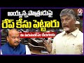 YCP Govt File Rape Case On Ayyanna patrudu : CM Chandrababu | V6 News