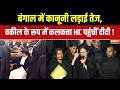 Mamata Banerjee On Bengal Results: कलकत्ता HC में सुनवाई... दीदी काले कोट में आई | Latest News