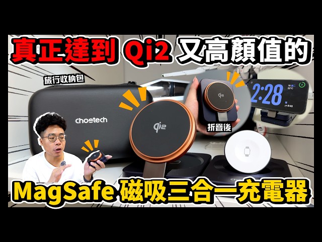 iPhone 16 與 Apple Watch 10 必買！超好看真 Qi2 三合一無線 MagSafe 充電盤 ft. Choetech - 人夫阿康科技日常