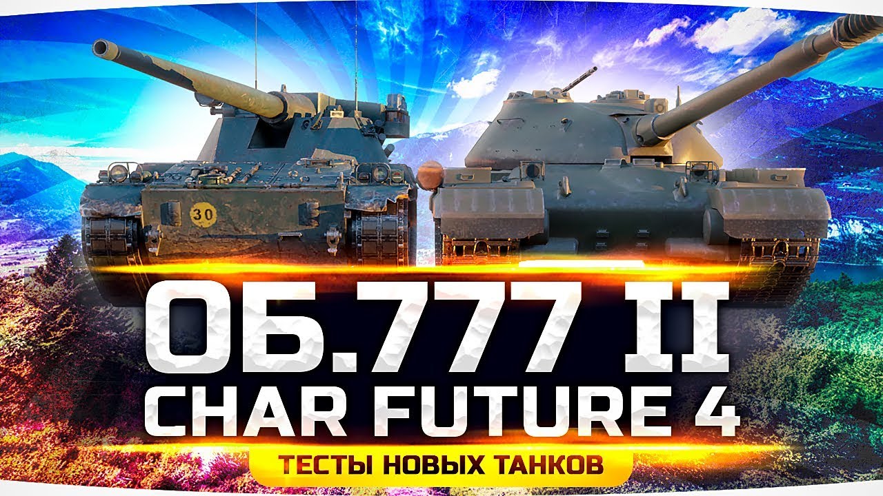 World of tanks объект 777 вариант 2