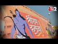 AAJTAK 2 | AYODHYA | रामलला के लिए अनोखा प्रसाद, देखकर रह जाएंगे दंग ! | AT2 VIDEO  - 02:19 min - News - Video