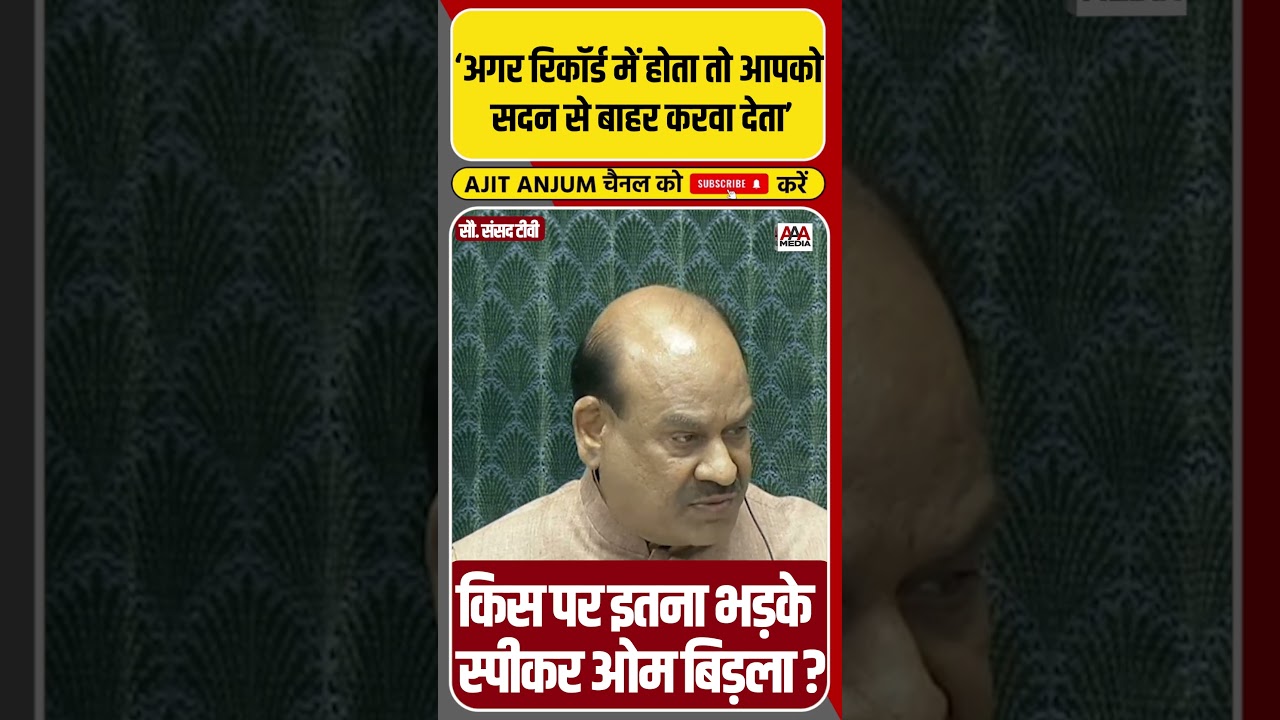 Parliament में किस पर इतना भड़के लोकसभा स्पीकर Om Birla ? #shorts