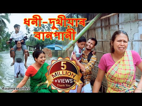 Dhoni dukhiyar Banpani (Flood) | Assamese Comedy Video | Assamese Funny Video
