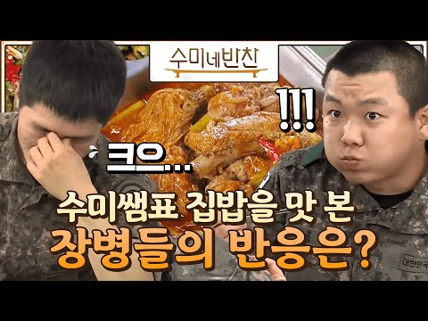 수미네 특별 반찬을 보고 감탄하는 장병들ㅠ.ㅠ 수미네 반찬 56화