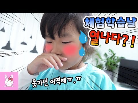 현장학습 가야하는데 나린이가 아파요!! 이러다 못가면 어떡하죠?? 일상 vlogㅣ토깽이네상상놀이터RabbitPlay