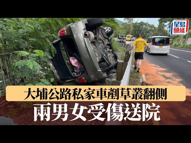 大埔公路私家車剷草叢翻側 兩男女受傷送院｜星島頭條新聞｜大埔公路｜沙田嶺段｜九龍方向｜轉彎｜翻側｜受傷