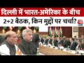 India-America Meeting in Delhi: भारत-अमेरिका विदेश मंत्रियों की बैठक,जानें किन मुद्दों पर हुई चर्चा?