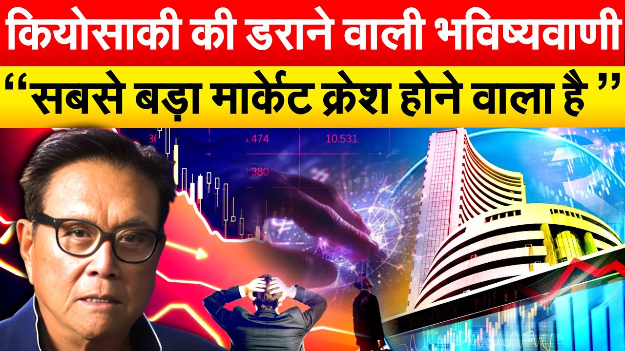 कियोसाकी की डराने वाली भविष्यवाण... "सबसे बड़ा मार्केट क्रेश होने वाला है”