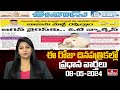 Today Important Headlines in News Papers | News Analysis | 08-05-2024 | hmtv News