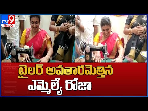 MLA Roja turns a tailor; heaps praise on CM Jagan MLA Roja turns a tailor; heaps praise on CM Jagan