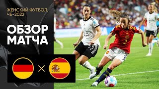 Германия — Испания. Обзор матча ЧЕ-2022 по женскому футболу 12.07.2022